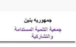 جمعية التنمية المستدامة والتشاركية